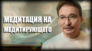 Медитирующий...