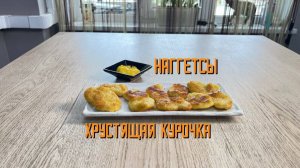 Наггетсы куриные «Хрустящая курочка» полуфабрикат замороженный Компас Фудс 1115 г
