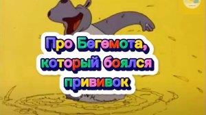 Про бегемота,который боялся прививок. В.Сутеев | Аудиосказка