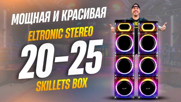 Мощная и красивая! ELTRONIC Stereo 20-25 SKILLETS BOX