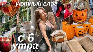 Осенний влог уют со мной с 6 утра/Polly Pie