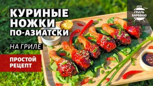 Куриные ножки по-азиатски на гриле (рецепт на угольном гриле)