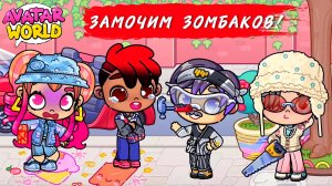 Аватар Ворлд. ОХОТА на ЗОМБИ 🧟♀️