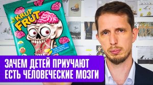 Зачем детей приучают есть человеческие мозги