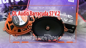 Лучший вариант для замены штатных динамиков в Mazda/Ford и др. DL Audio Barracuda 57 V.2