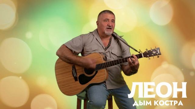 Дым костра- ЛЕОН (Алексей Леонов) смотреть онлайн