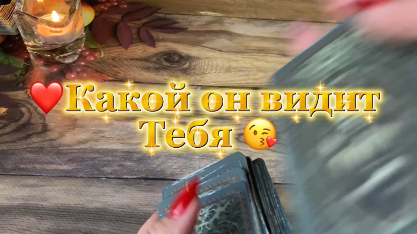 Таро Притяжения