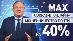 Спасает жизни и деньги: мессенджер MAX сократил число мошенничеств