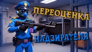 НАДЗИРАТЕЛЬ — ПЕРЕОЦЕНКА РОЛЕЙ SUPER SUS #6