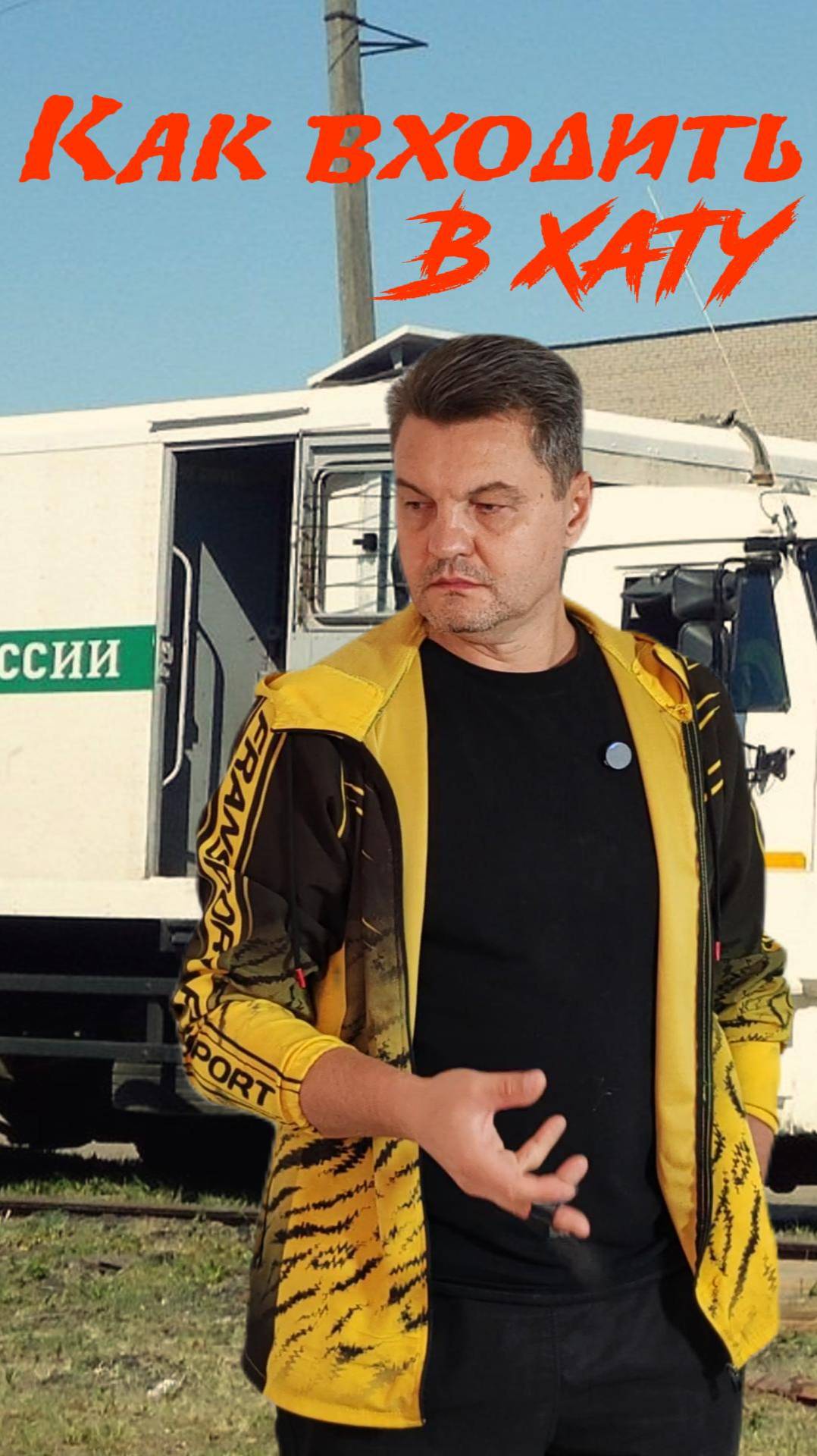 Как входить в хату