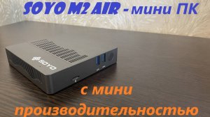 мини обзор мини ПК Soyo m2 Air