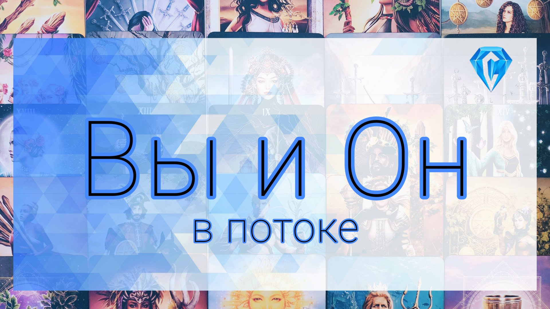 Вы и Он | Ваши отношения в потоке смотреть онлайн