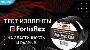 Тест изоленты Fortisflex на эластичность и разрыв