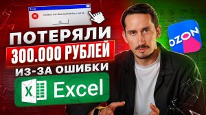 Фатальная ошибка в отчётах: минус 300 000 ₽ на маркетплейсе