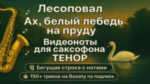 🎷 Sax Tenor — Лесоповал — Я куплю тебе дом | Видеоноты + PDF + Минус