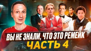 Вы не знали, что это ремейк! Часть 4.