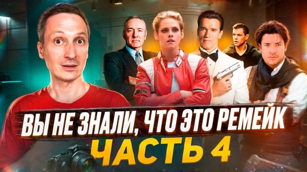 Вы не знали, что это ремейк! Часть 4.