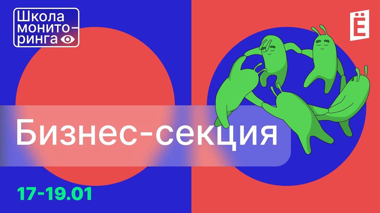 Школа Мониторинга День:3 Бизнес-секция смотреть онлайн