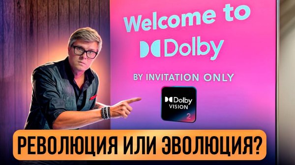 Dolby Vision 2 и FlexConnect — закрытая премьера! Эксклюзивный репортаж IFA 2025