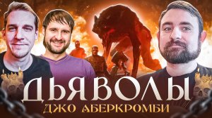 Подкаст с Кириллом Головиным и Дмитрием Васениным про книгу Джо Аберкромби Дьяволы