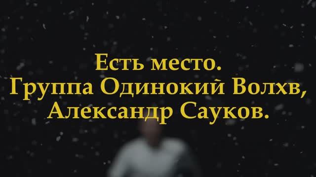 Есть место (Премьера клипа 2025 г.) смотреть онлайн