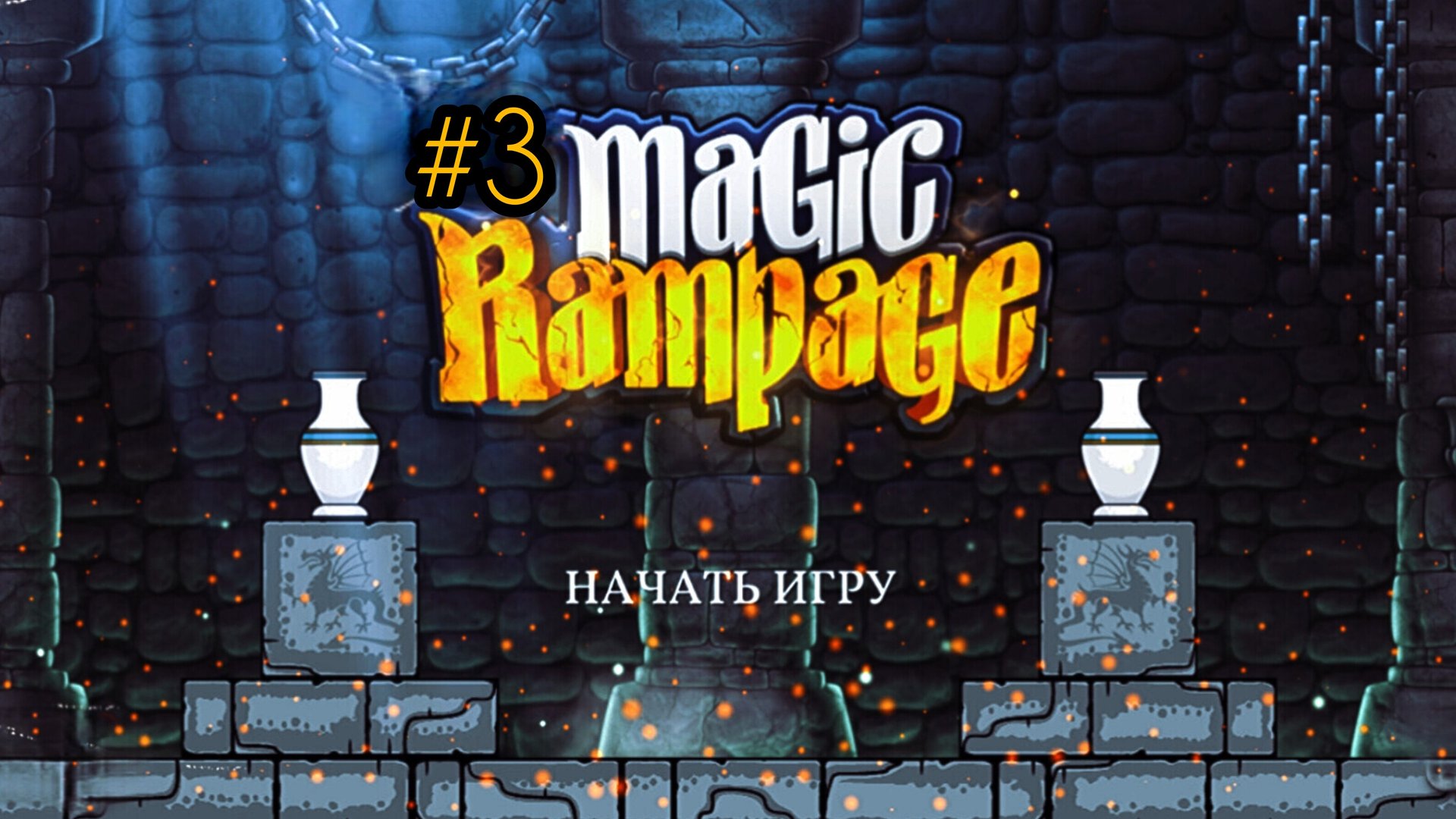 Получаем уникальный навык в | Magic Rampage.