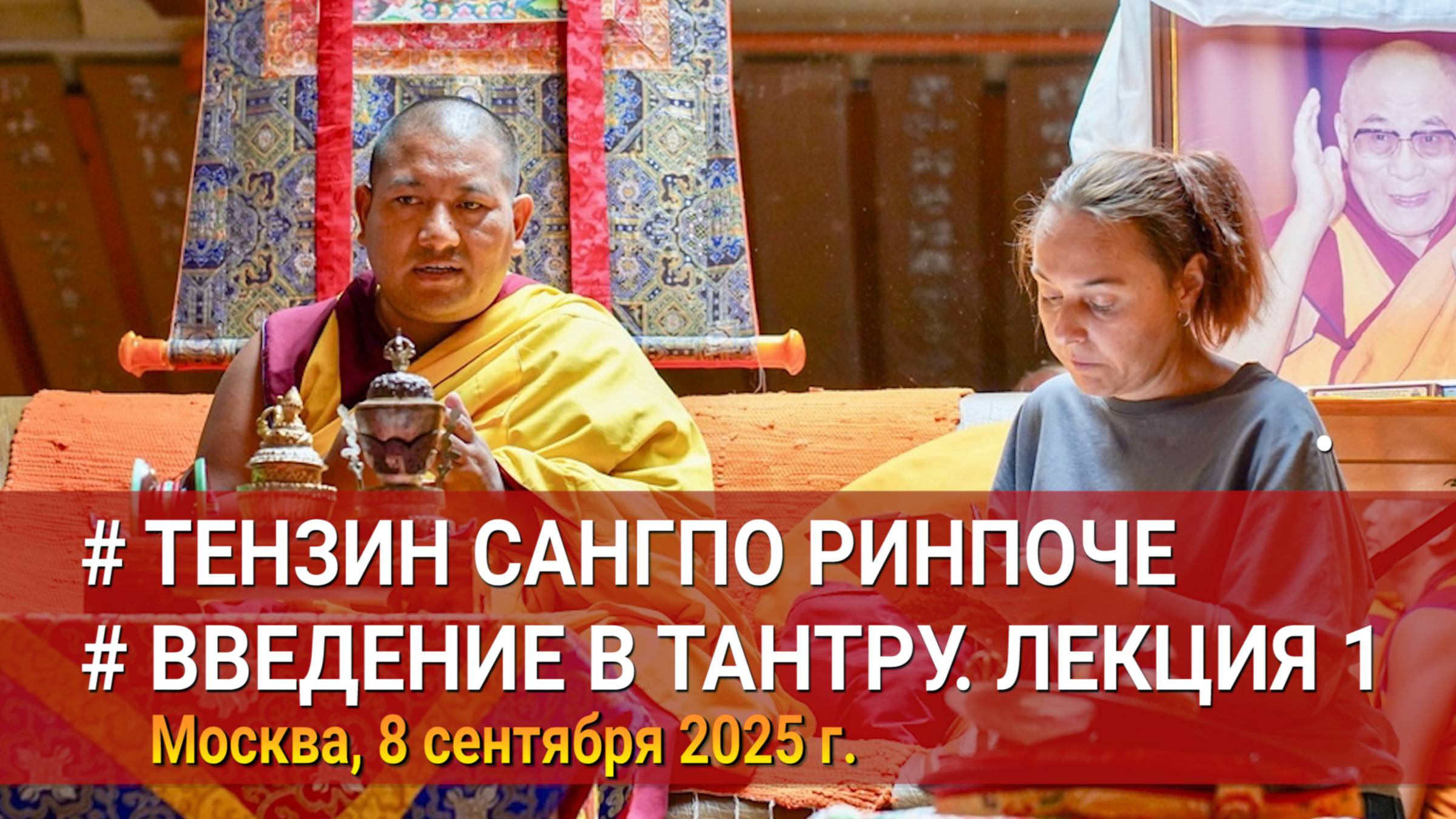 Тензин Сангпо Ринпоче. Введение в тантру. Лекция 1 смотреть онлайн