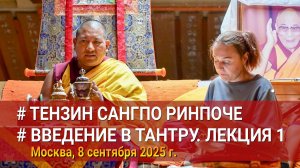 Тензин Сангпо Ринпоче. Введение в тантру. Лекция 1