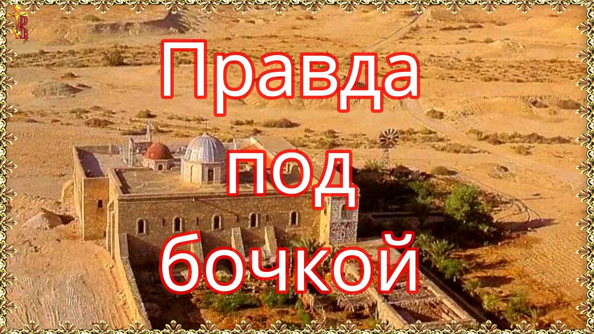 Правда под бочкой. смотреть онлайн