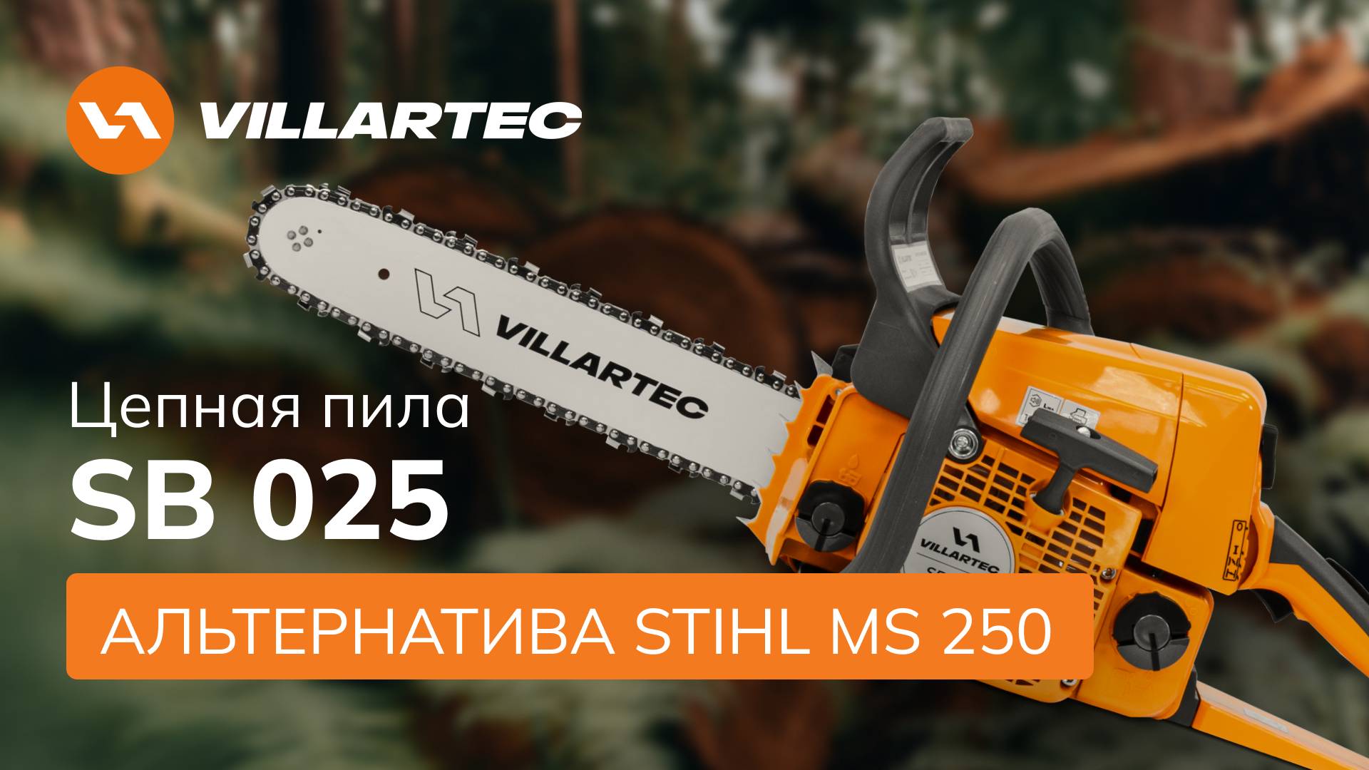 Бензопила VILLARTEC SB 025 — достойная альтернатива STIHL MS 250! смотреть онлайн