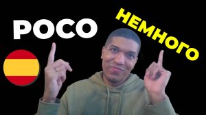 Как Сказать « Немного » и « Чуть Чуть » По Испански 🔥 7 Способов ✅