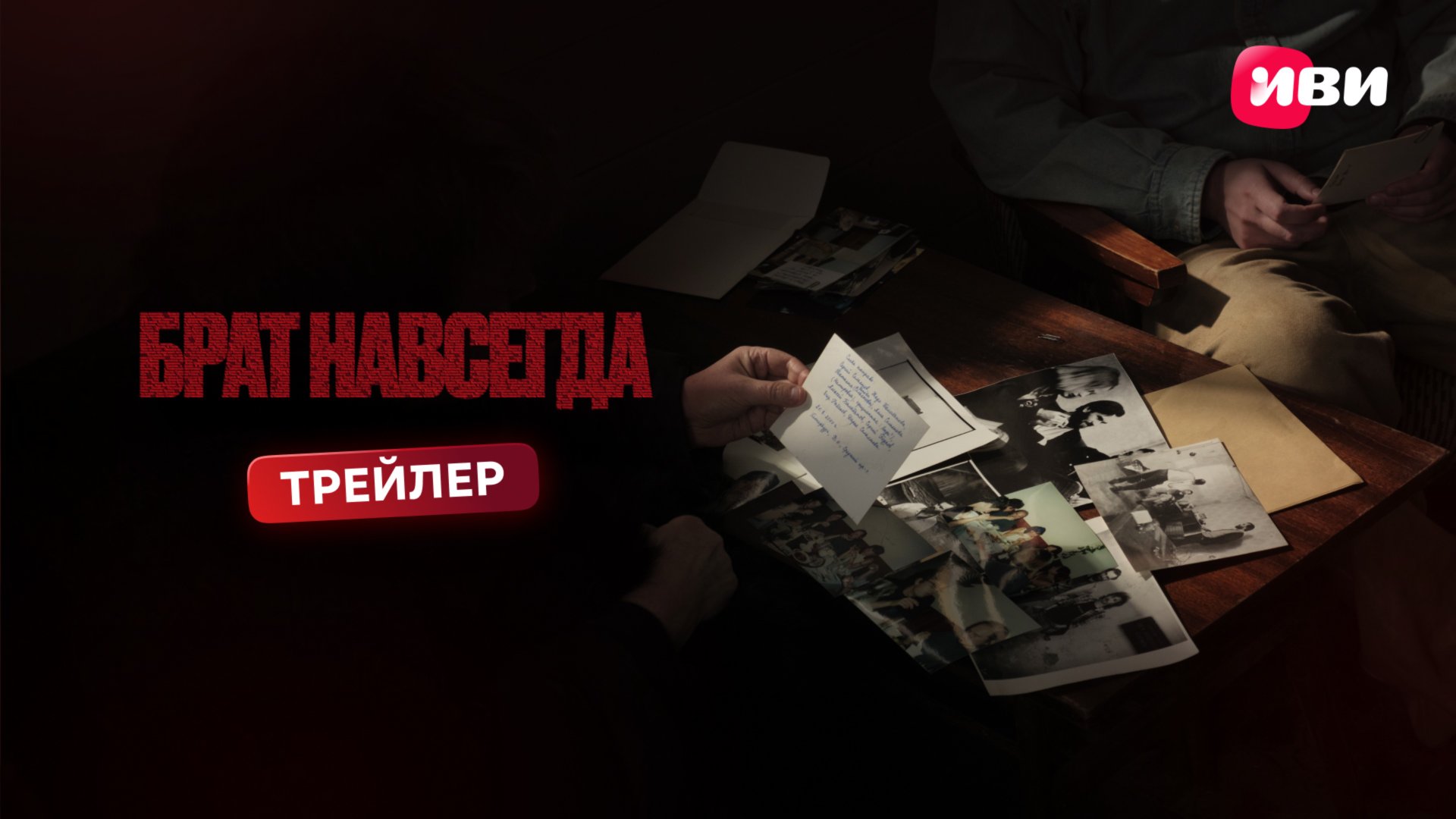 БРАТ НАВСЕГДА | Трейлер смотреть онлайн