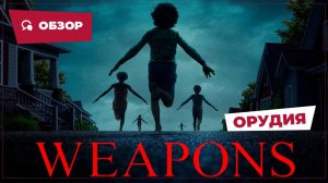 Орудия (Weаpons, 2025) || Страшное кино || Обзор