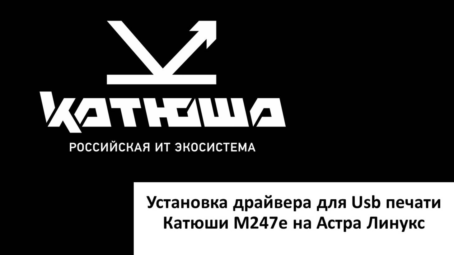 Установка драйвера для Usb печати Катюши M247E на Астра Линукс смотреть онлайн