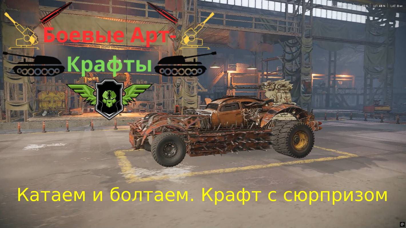 Crossout Боевые арт крафты, Пустынный рейдер