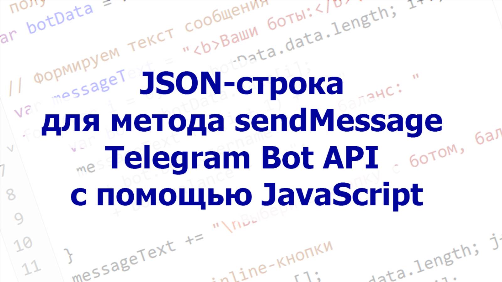 📝 JSON-строка для метода sendMessage Telegram Bot API с помощью JavaScript смотреть онлайн