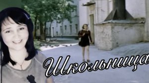 🎤Юлия Мир 🔔 Школьница (кавер) Катя Семёнова