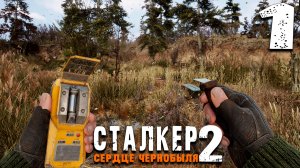 НОВЫЙ МИР СТАЛКЕРА С РУССКОЙ ОЗВУЧКОЙ (1) ► S.T.A.L.K.E.R. 2 Сердце Чернобыля