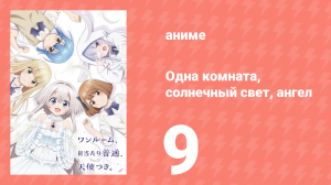 Одна комната, солнечный свет, ангел 9 серия (аниме-сериал, 2024)
