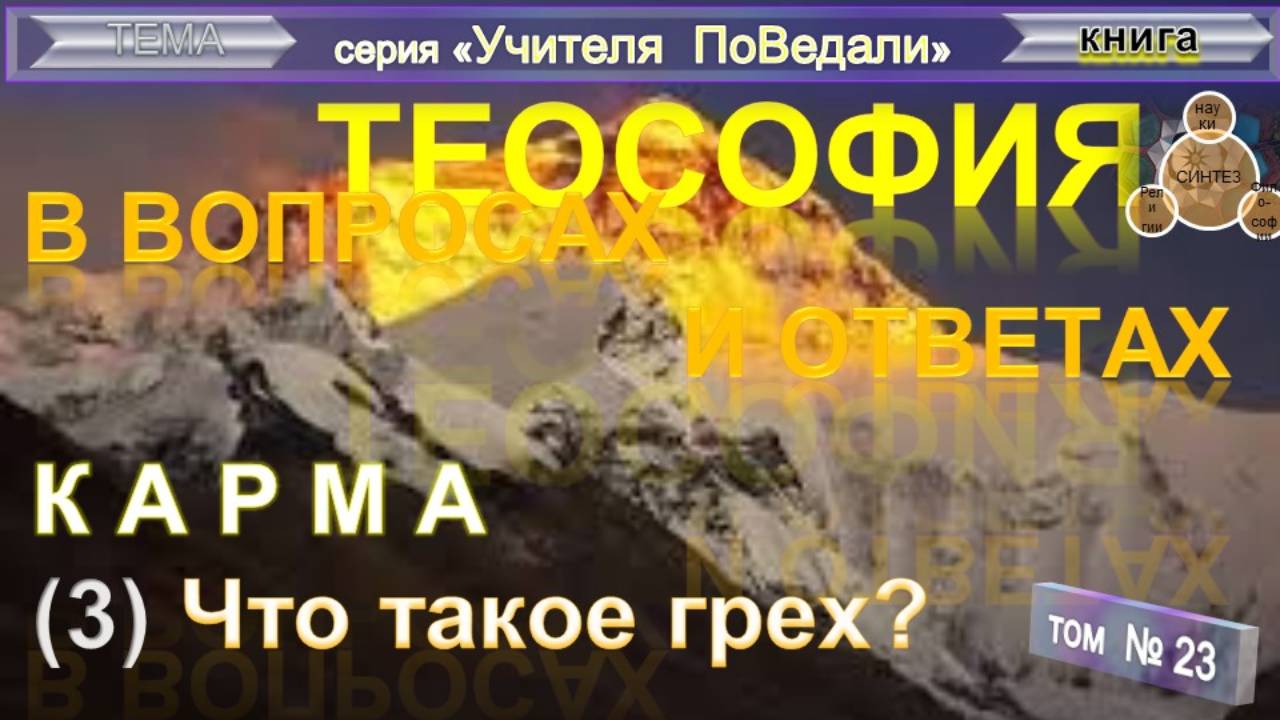 (23) КАРМА - ЧТО ТАКОЕ ГРЕХ? - компиляция - ТеоСофия смотреть онлайн