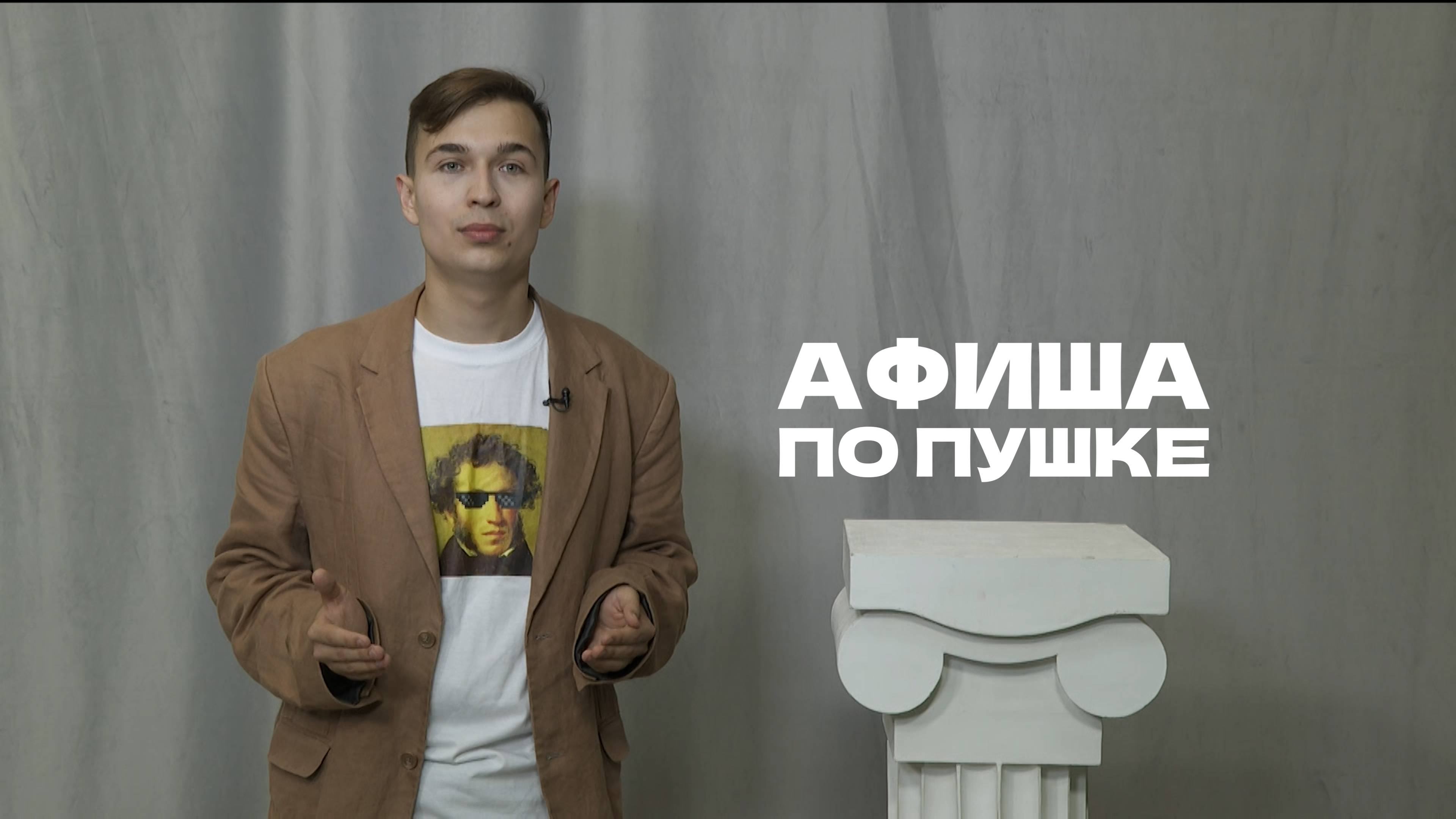 Афиша по Пушке. Выпуск от 13.09.2025 | Куда сходить по Пушкинской карте смотреть онлайн