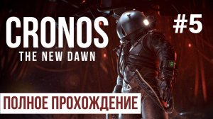 Cronos the new dawn 2025 Полное прохождение Часть 5