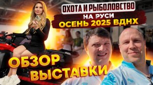 ОХОТА и РЫБОЛОВСТВО на РУСИ Осень 2025 ВДНХ ОБЗОР ВСЕЙ ВЫСТАВКИ