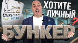 Можно ли купить или построить бункер в России? Цены, законы и реальность