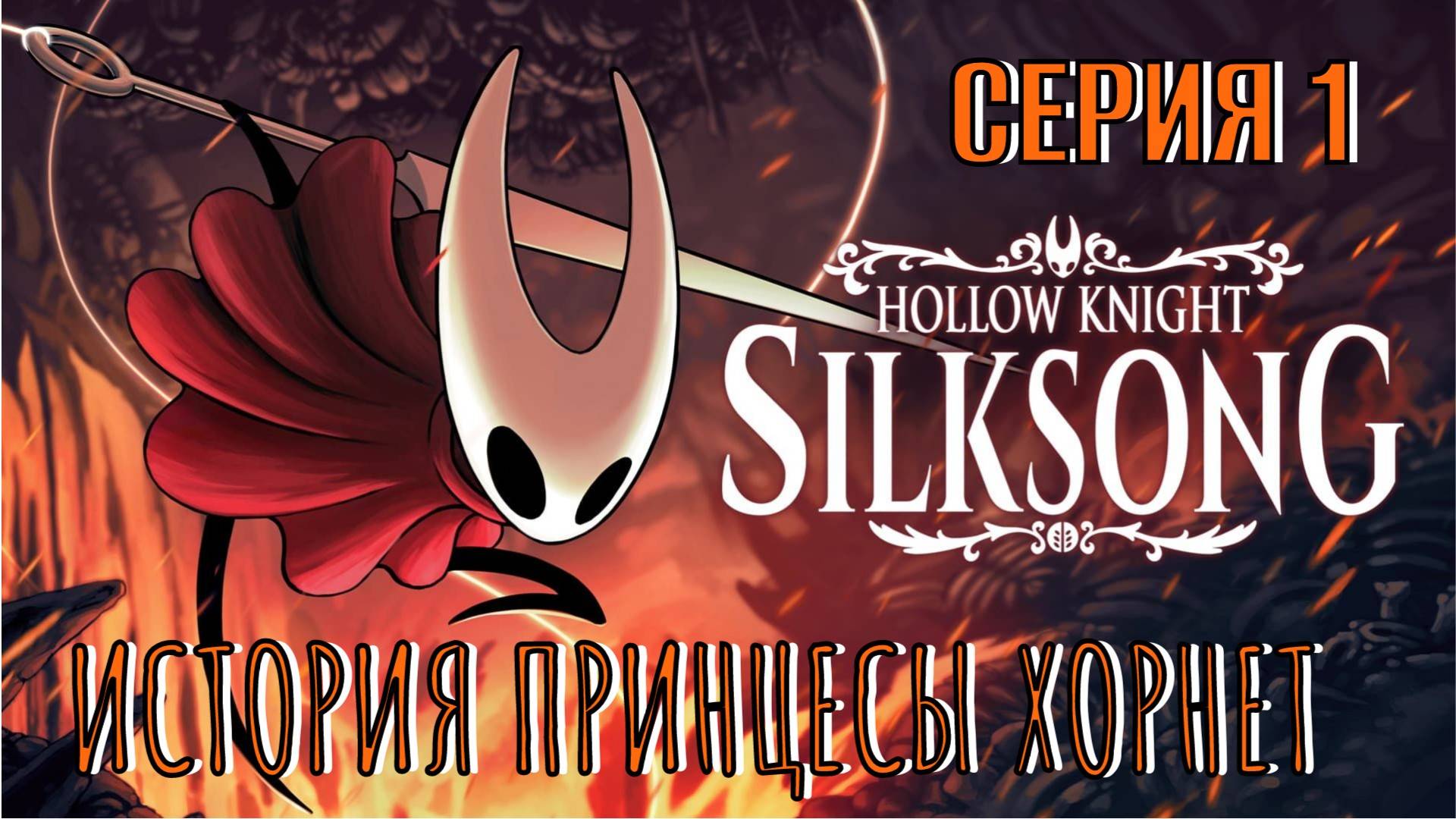 Hollow Knight - Silksong История принцесы Хорнет