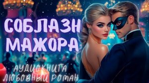 СОБЛАЗН МАЖОРА: СЛУШАТЬ АУДИОКНИГА ЛЮБОВНЫЙ РОМАН