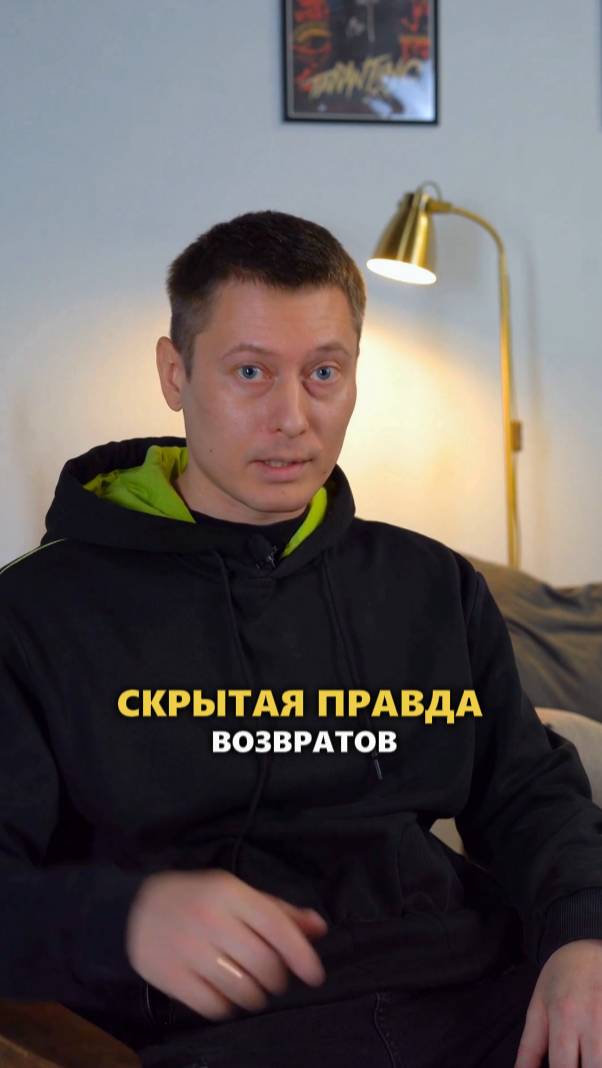 Как укротить «секту возвратов» на маркетплейсах