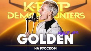 Кейпоп-охотницы на демонов ОСТ | HUNTR/X - Golden (мужской кавер на русском)