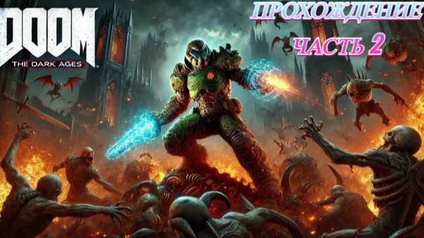 Прохождение часть 2 DOOM The Dark Ages смотреть онлайн