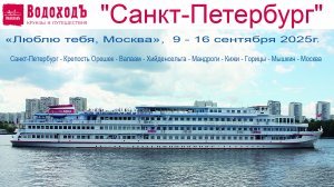 Наш круиз на т/х "Санкт-Петербург" начинается, день 1-ый: Санкт-Петербург - Орешек, 09.09.2025г.